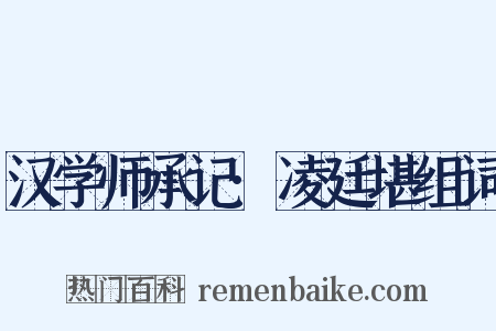 汉学师承记·凌廷堪组词是什么意思的图片